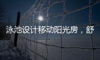 泳池设计移动阳光房，舒适，安全，美观都有了
