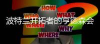 波特兰开拓者的亨德森会成为杨翰森的弗朗西斯吗？