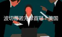 波切蒂诺无缘首冠！美国队遭逆转无缘金杯赛冠军，波帅冲首冠失败