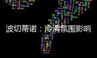 波切蒂诺：冷清氛围影响美国队发挥，漏判点球实属荒谬