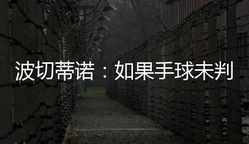 波切他们是蒂诺的们好人
