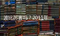 波比厉害吗

？2011年加盟上海申花贡献12个进球