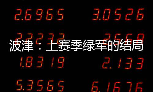 ”波津并非对球员而言