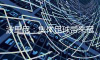 波里尼：集体足球带来冠军
，姆巴佩离开后的巴黎就是例子
