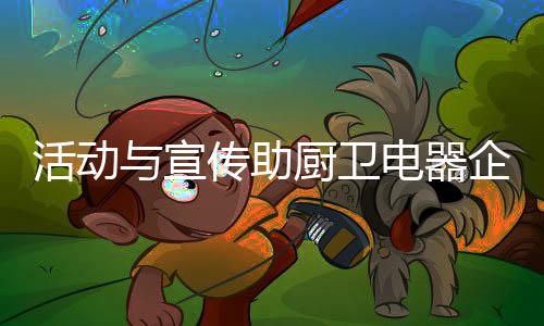 活动�、宣传对于活动