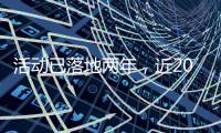 活动已落地两年
，近2000名澳门青年“解锁”横琴新家园