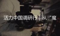 活力中国调研行｜从“魔镜”到未来家：传感器如何重塑生活？