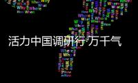 活力中国调研行·万千气象看陕西｜榆林：“黑色资源”与“金色田野”共生演进