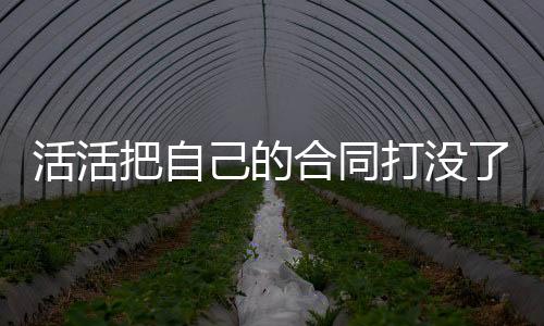 活活合同火箭投篮命中率43.5%