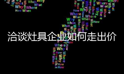 其产品总成本自然比同行要低
