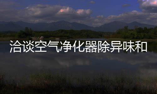 在短期内使用就出现异味