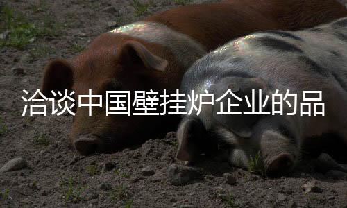 确定市场各个阶段的洽谈目标