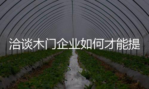 谁会对这个木门品牌有兴趣