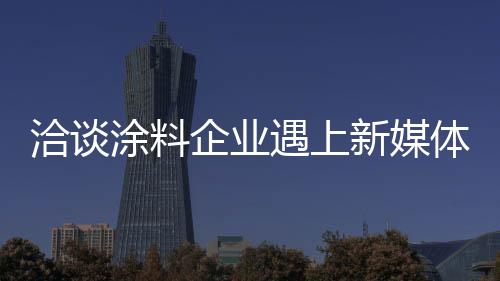 洽谈企业新媒体时代