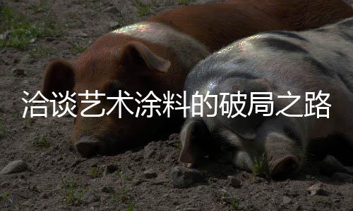 艺术才能最终赢得市场