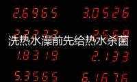 洗热水澡前先给热水杀菌，做好这3步可消灭99.9%的细菌