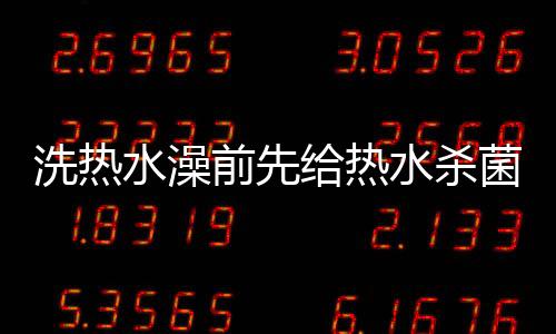 前先净化水质的好步目的