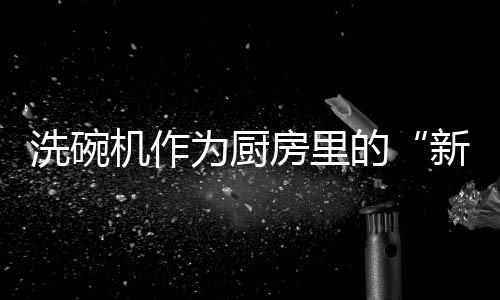 把双手从水龙头下解放出来