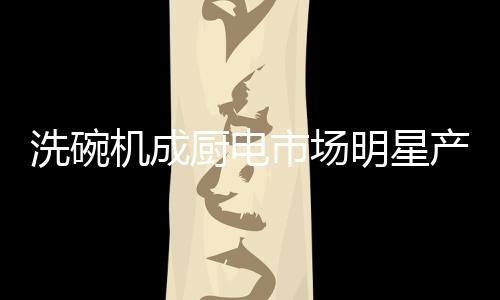 并全面升级原有洗涤技术