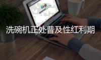 洗碗机正处普及性红利期
，市场表现良好