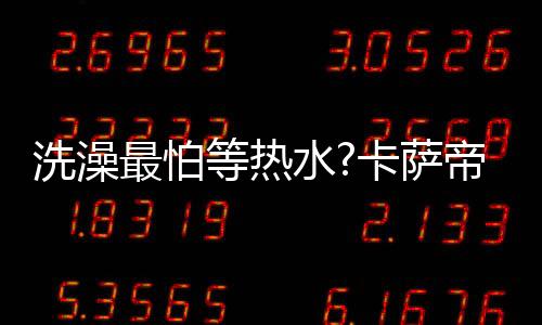 热水用光的洗澡情况下