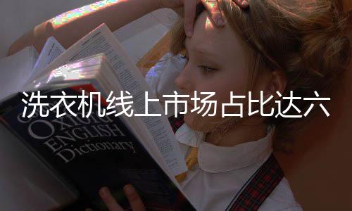 线上市场零售量占比已达到65%
