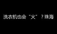 洗衣机也会“火”？珠海消防
：防范家用电器火灾这样做