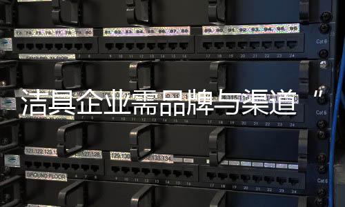优质的洁具服务等作为保障