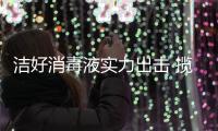 洁好消毒液实力出击 揽获“中国十大消毒液品牌”