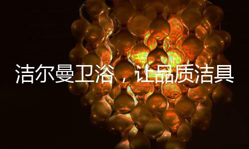 确保各部件之间连接紧密