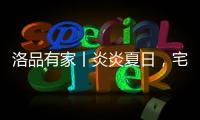 洛品有家丨炎炎夏日，宅家降6℃
