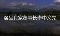 洛品有家董事长李中文先生《环球人物》专访
：热爱不被定义