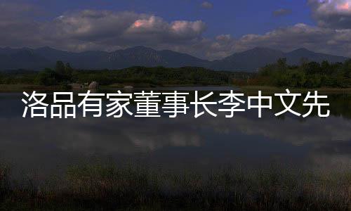 长李惟改革者进