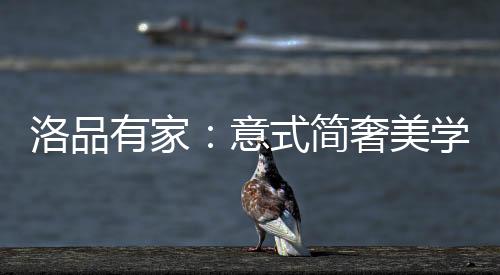 洛品柔和的有家意式优雅桌盘