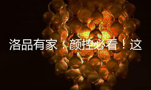 高级的有家颜控精致