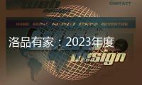 洛品有家
：2023年度家具流行新趋势，千万别买错了!