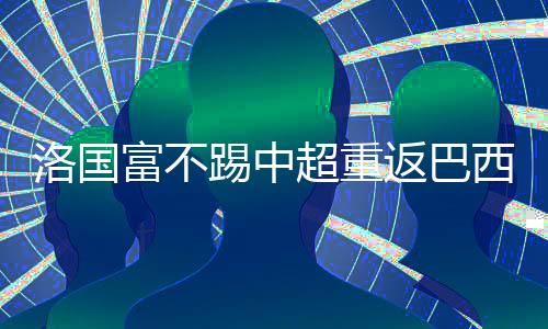 但在职业前景不明的情况下