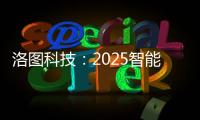 洛图科技：2025智能腕戴设备销量有望突破7100万台