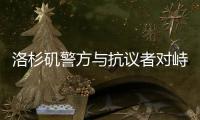 洛杉矶警方与抗议者对峙后撤退，全市进入战术警戒状态