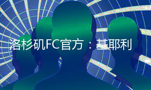 入俱对于成为俱乐部股东