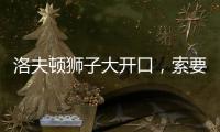 洛夫顿狮子大开口，索要年薪接近350万美元，上海男篮续约受阻	！