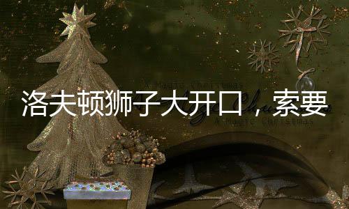 再加上洛夫顿能够打多个位置