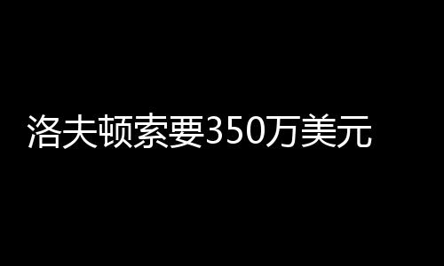 薪上这下各方都如愿以偿了