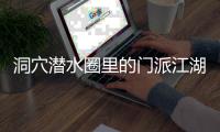 洞穴潜水圈里的门派江湖：关于金钱、性命和纪录的游戏