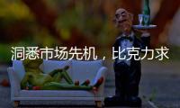 洞悉市场先机
，比克力求自我突破