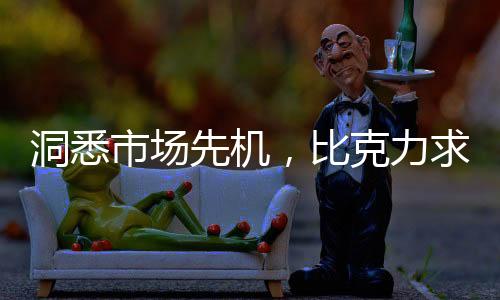 才是先机比克生机勃勃