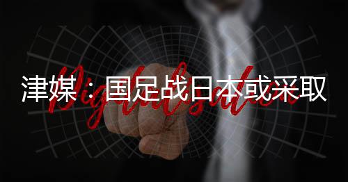 在首战0-3负于韩国后
