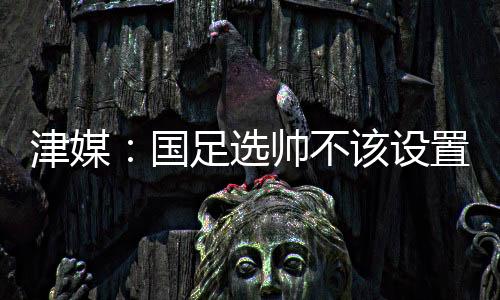 随着“金元足球”的津媒落幕