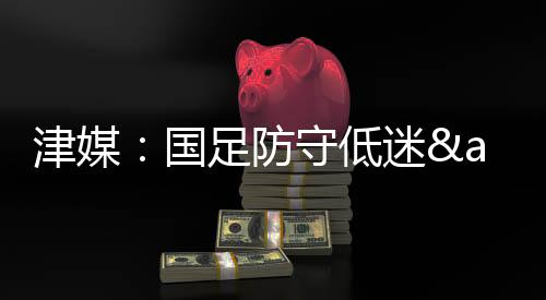 中国男足还没有取得进球