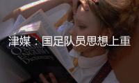 津媒：国足队员思想上重视起来之后
，能够踢出更具勇气的比赛